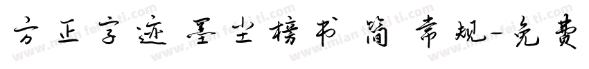方正字迹 墨尘榜书 简 常规字体转换